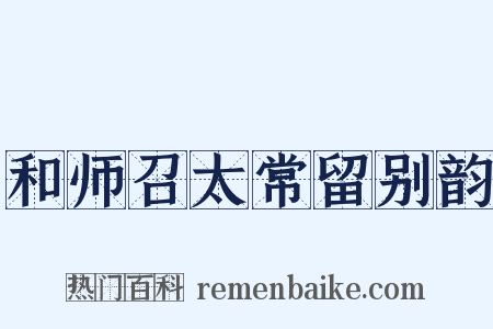 和师召太常留别韵是什么意思的图片